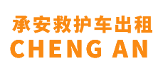 连南瑶族自治县承安救护车出租